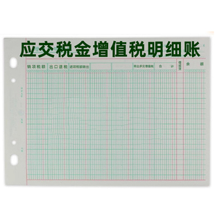 【100张】立信应交税金增值税分类明细账页本税费手工帐簿帐本活页会计用品2671-16