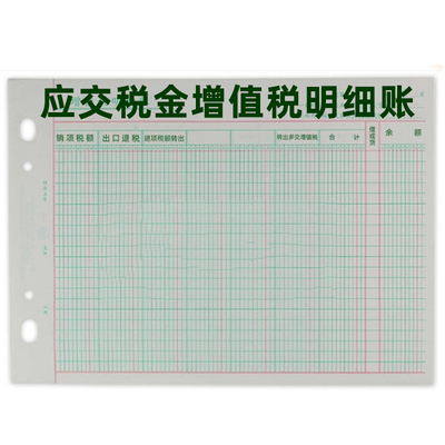 立信应交税金增值税分类明细账本