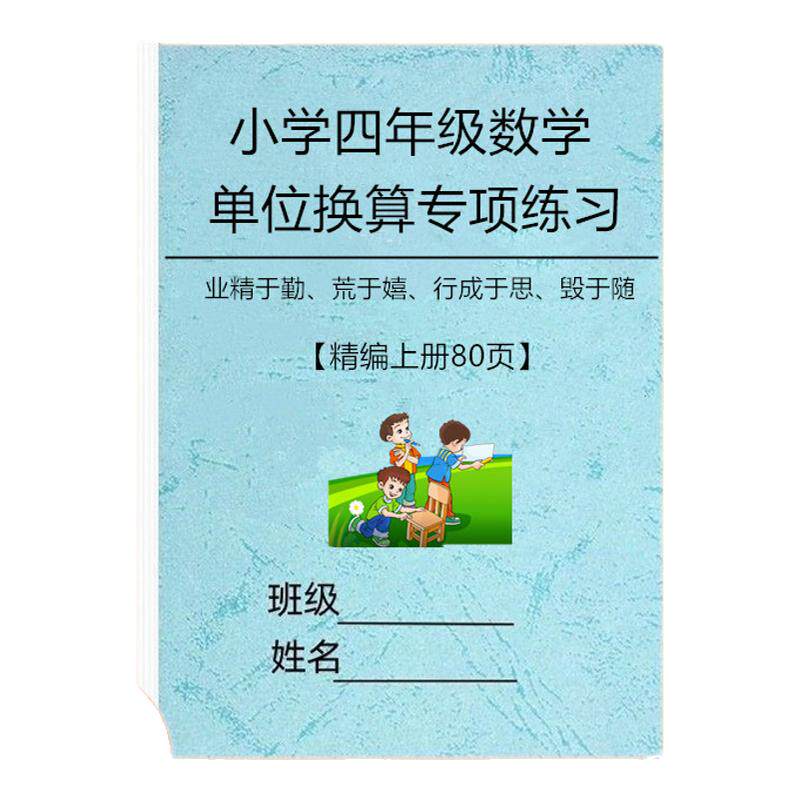数学四年级上册下册单位换算练习