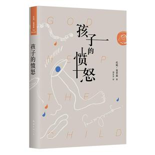 【官方直营 正版保证】孩子的愤怒 托妮·莫里森 诺贝尔文学奖奖得主 感人新作 精装收藏版外国文学小说世界名著 宠儿托尼莫里森