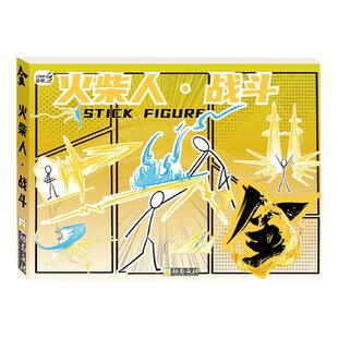 火柴人战斗版金木水火土元素手翻书儿童控笔练习临摹绘画描摹本