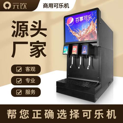 【工厂批发】可乐机商用碳酸饮料机可乐糖浆冷饮机器三阀铜泵头