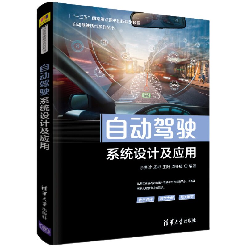 自动驾驶系统设计及应用(自动驾驶技术系列丛书) 汽车驾驶 自动驾驶系统