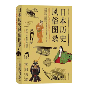 日本历史风俗图录 从石器时代到江户时代住宅服装服饰起居生活风俗武器生产劳动工具图鉴 日本文化史书籍 后浪官方正版现货速发