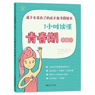 1小时读懂青春期女生版 秋千童书 属于女孩自己的成长指导图解书 青春期女孩启蒙书籍心理健康指导绘本 好妈妈送给女儿的私密手册