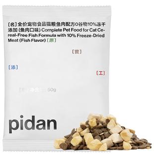 pidan鲜鸡冻干经典猫粮尝鲜装新鲜鸡肉 全价猫粮试吃装 50g*2包