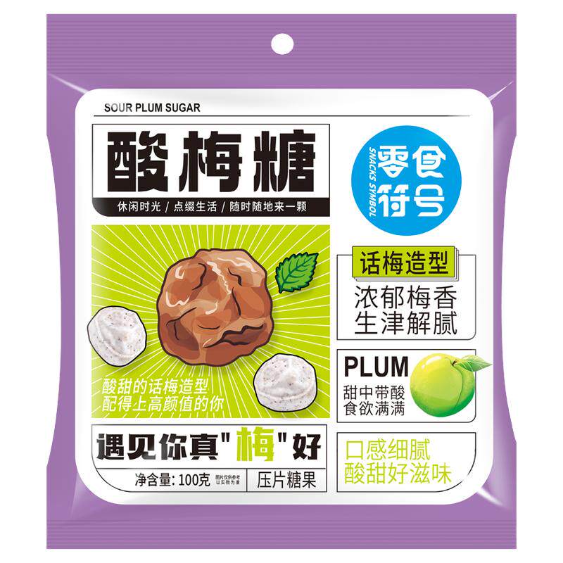 零食符号酸梅糖话梅办公室糖果