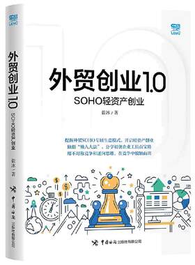 当当网 外贸创业1.0——SOHO轻资产创业
