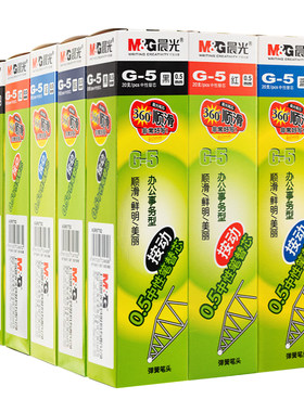 晨光g5按动笔芯0.5顺滑送晨光笔