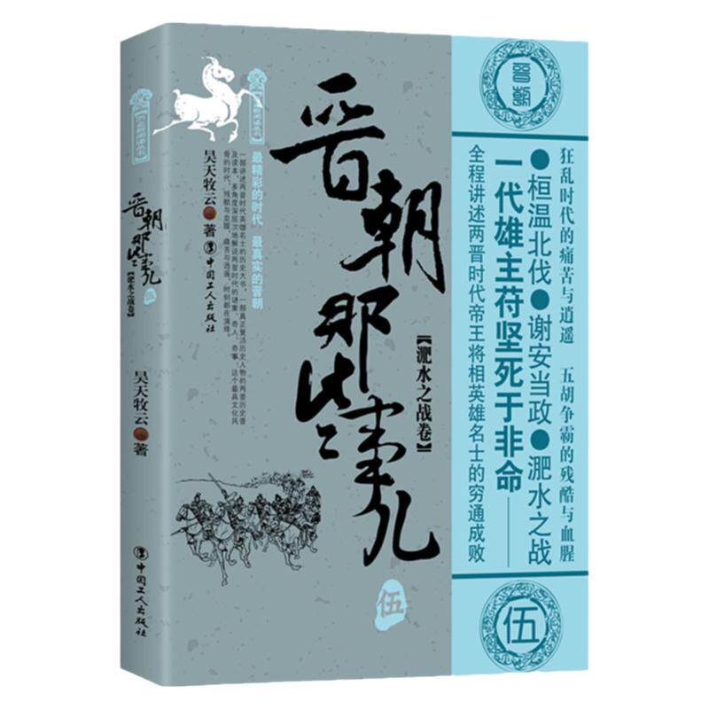 晋朝那些事儿 伍 淝水之战卷