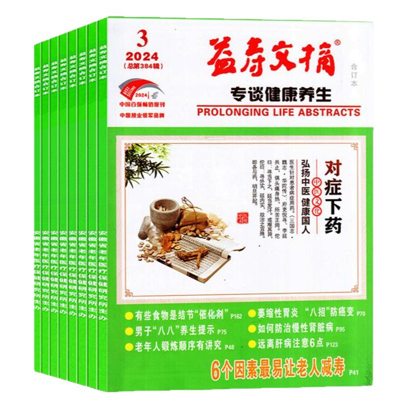 益寿文摘合订本杂志2025年1-4/5月新(含2024年1-12月/全年/半年订阅)传统中医老年人家庭医生科学健康保健养生长寿秘笈非过刊单本