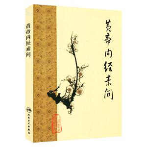 黄帝内经梅花素问全集正版原著