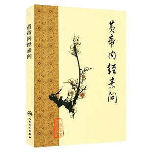 黄帝内经 梅花版素问全集正版原著中医基础理论诊断灵枢经搭本草纲目注解伤寒杂病论金匮要略中医书籍大全人民卫生出版社皇帝内经