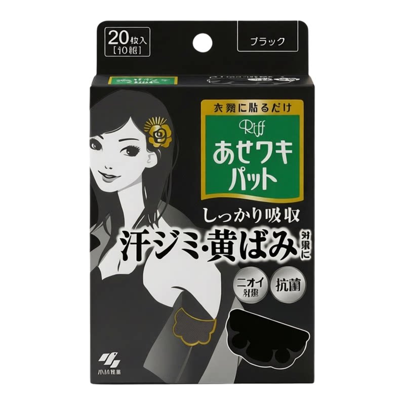 小林制药Riff腋下抗菌除臭止汗吸汗贴20片黑色除异味香港香体进口