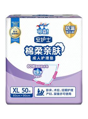安护士成年人隔尿用品60x90