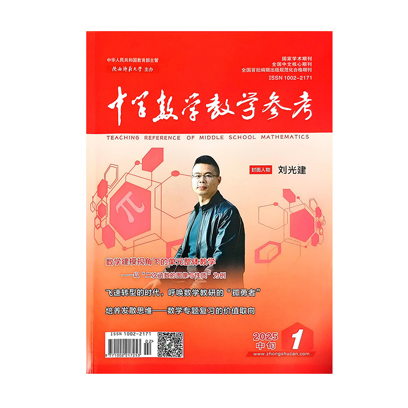 《中学数学教学参考》中旬-初中版2026年1月起订共12期学术期刊杂志