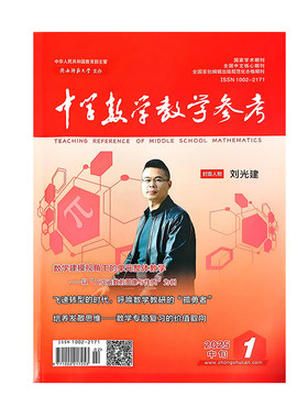 《中学数学教学参考》中旬