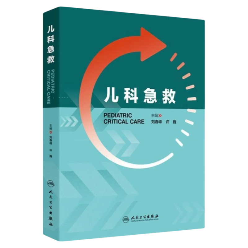 儿科急救人民卫生出版社