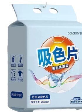 悬挂式吸色片超大包防串色神器