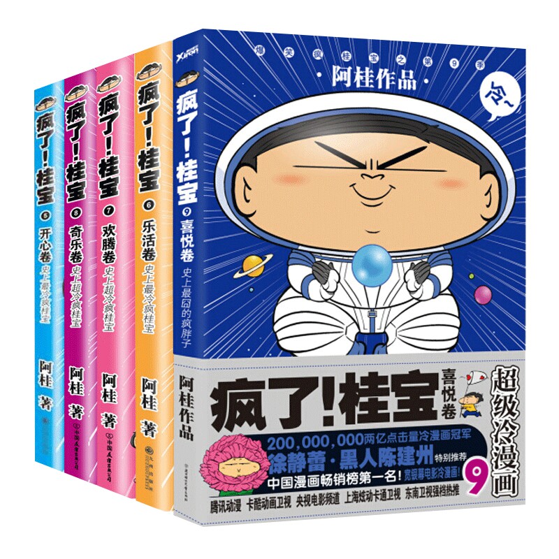 疯了桂宝5-9 全5册套装 阿桂作品漫画爆笑故事书儿童探险游乐萌宠漫画 青少年中小学生课外阅读漫画书籍 现代青春搞笑幽默动漫画书
