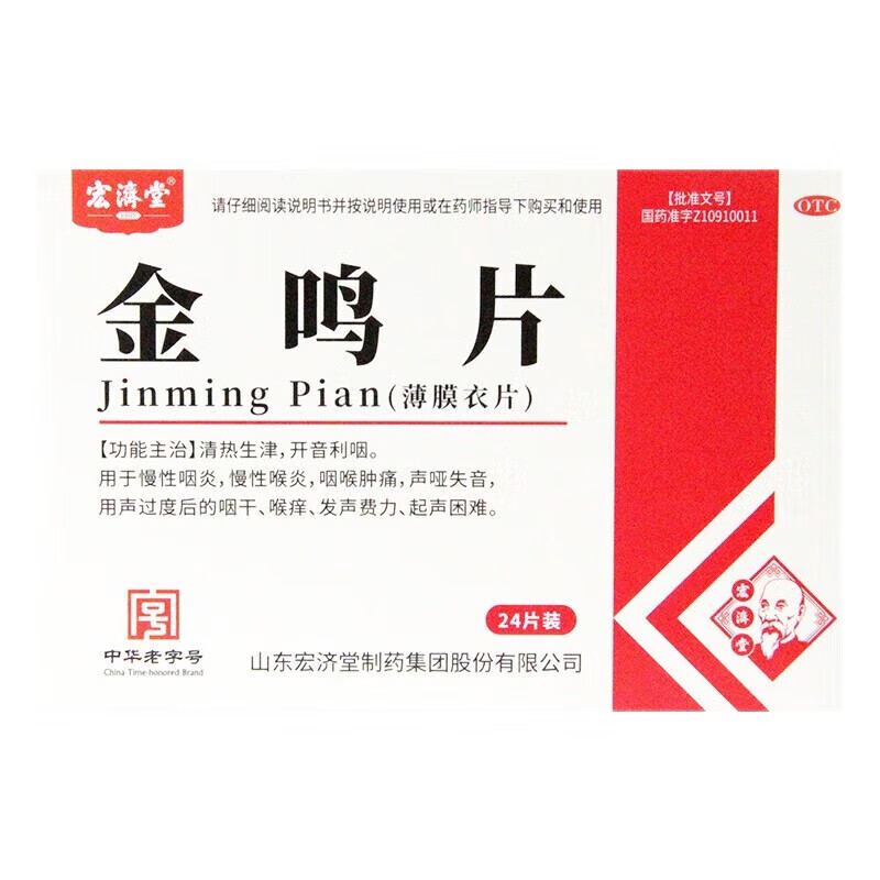 [宏济堂]金鸣片0.6g*12片*2板/盒慢性咽炎咽喉肿痛开音利咽声哑失音