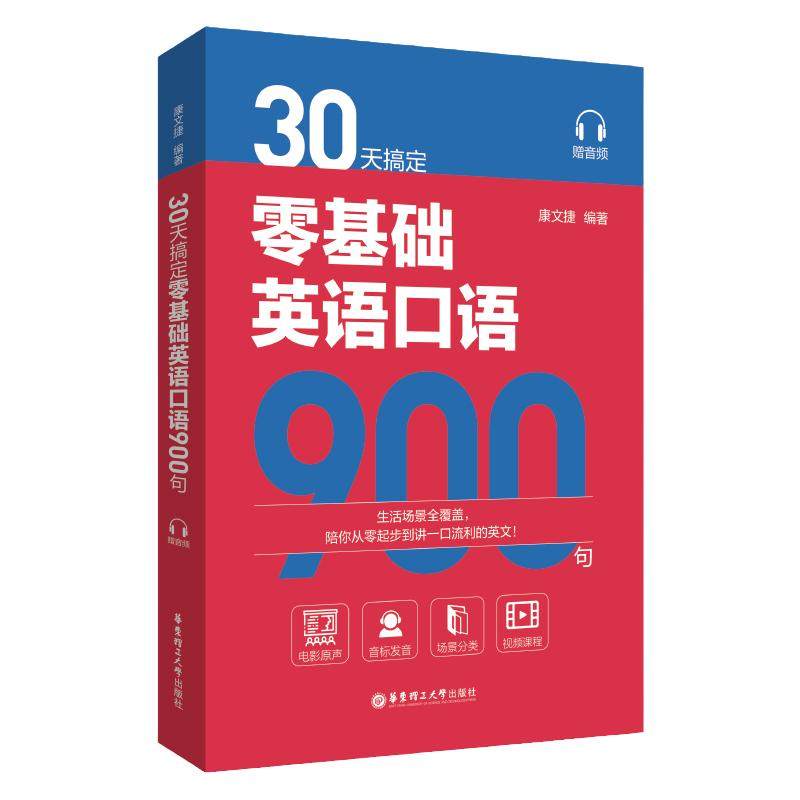 30天搞定零基础英语口语900句