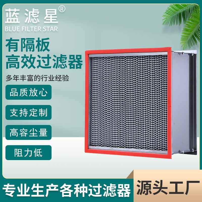 供应耐高温高效过滤器 板框式高效空气过滤器 有隔板高效过滤器