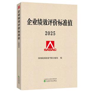 企业绩效评价标准值2025  运用数理统计方法测算编制  正版书籍