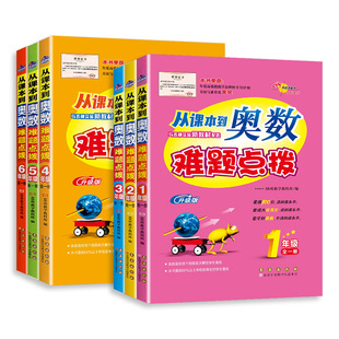 从课本到奥数难题点拨一二三四五六年级上下册全套小学奥数思维训练题通用版奥数精讲教程专项训练习册数学68所名校