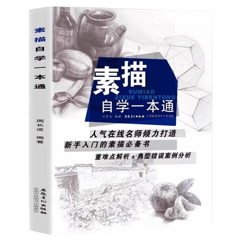 素描自学一本通 学习绘画技巧 提升素描水平 素描绘画知识读物