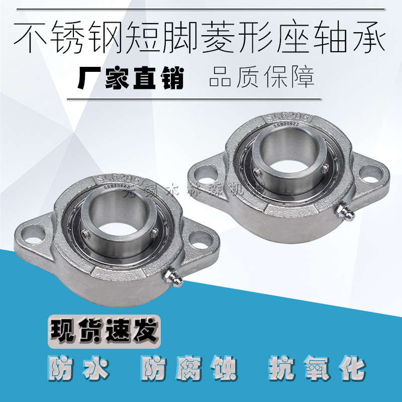 不锈钢外球面轴承短脚菱形轴承带座SBLF203 SLF204 SLF205 SLF206