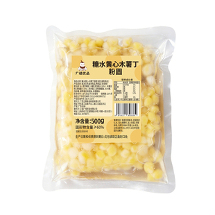 广禧优品冷冻黄心木薯丁包芯粉圆500g珍珠奶茶店糖水专用配料商用