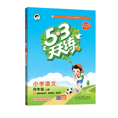 53天天练课堂同步练习册