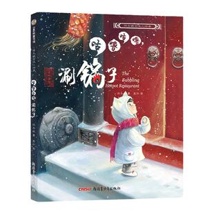 保冬妮京味儿绘本：咕噜咕噜，涮锅子(精)（新） 博库网