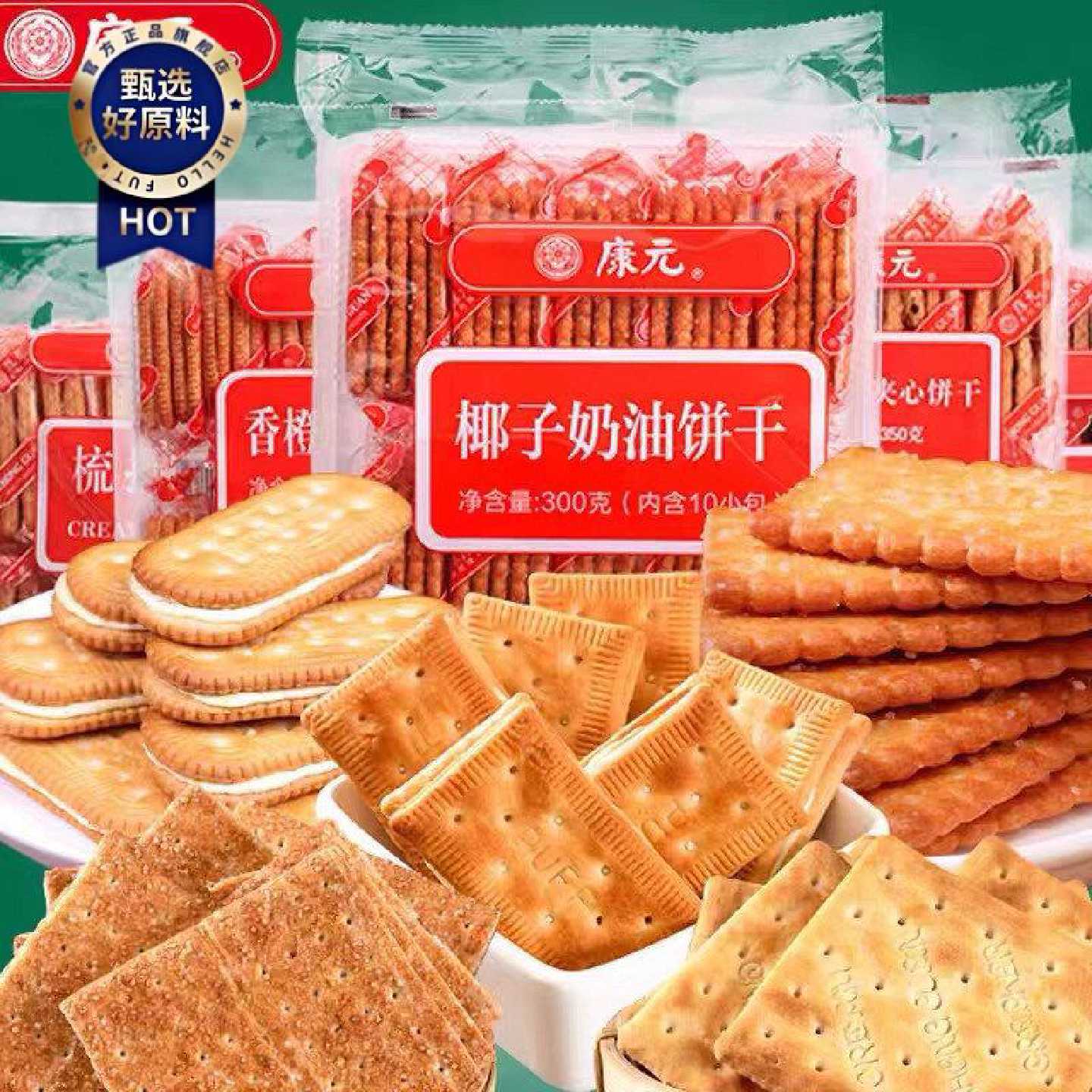 康元柠檬味卜夹心饼咸味奶酪饼梳打饼椰子奶油饼 3包包邮