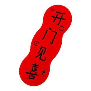 新年新居磁吸门贴开门见喜乔迁之喜春节入户门布置装饰贴创意对联