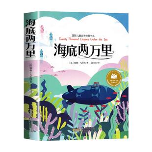 海底两万里正版彩图注音版一二三年级阅读课外书必正版童话故事书绘本读物经典书目适合小学生课外阅读书籍拼音版国际儿童文学