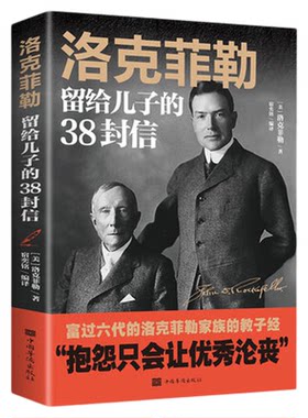洛克菲勒写给儿子38封信