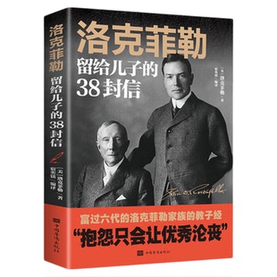 洛克菲勒写给儿子38封信 洛克菲勒 著 洛克菲洛留给孩子的38封家信家书正版洛克菲勒传正版励志书籍经典书