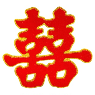 婚庆用品结婚喜字婚房布置装饰大号喜字墙贴纸大门植绒面门喜纸类
