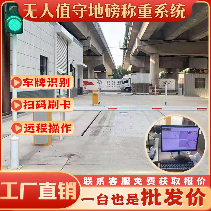 无人值守地磅称重系统过磅识别汽车衡数字扫自动车牌电子码智能