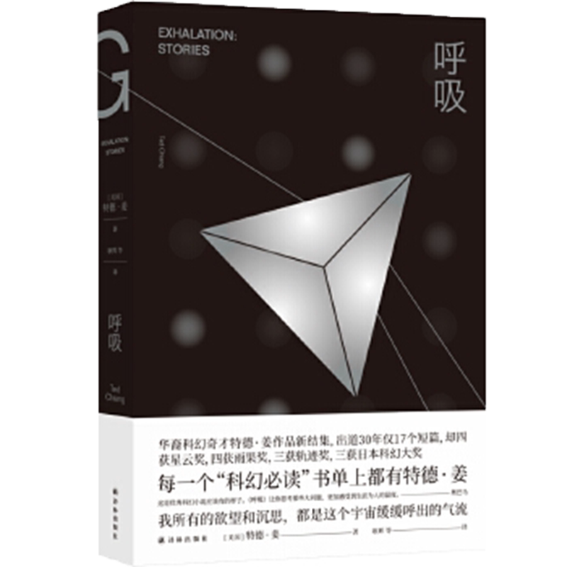 呼吸书 译林幻系列 特德姜著雨果奖得主 9个短篇商人和炼金术师之门 融科幻诗意与哲学的浪漫于一体科幻书籍