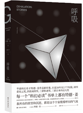 呼吸书 译林幻系列 特德姜著雨果奖得主 9个短篇商人和炼金术师之门 融科幻诗意与哲学的浪漫于一体科幻书籍