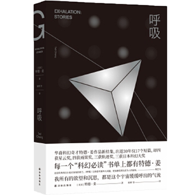呼吸书 译林幻系列 特德姜著雨果奖得主 9个短篇商人和炼金术师之门 融科幻诗意与哲学的浪漫于一体科幻书籍
