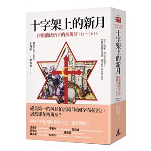 在途 卡洛斯十字架上的新月：伊斯兰统治下的西班牙（711-1614）猫头鹰 原版进口书 人文史地