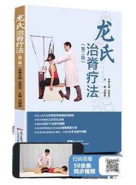 正版龙氏治脊疗法第二花范德辉