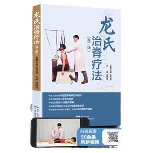 正版 龙氏治脊疗法 第二版第2版 龙层花范德辉脊椎病因治疗学骨科学书籍中医整脊正骨手法推拿学按摩脊椎相关疾病疗法视频广东科技