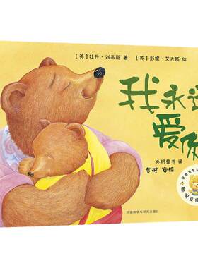 我永远爱你(聪明豆绘本系列2)