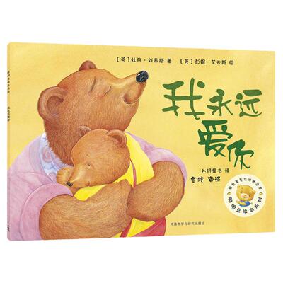 我永远爱你(聪明豆绘本系列2)