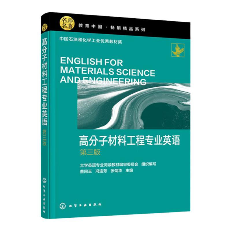 高分子材料工程专业英语 第3版第三版 中国石油和化学工业优秀教材将 曹同玉 冯连芳 张菊华 编 化学工业出版社9787122412102